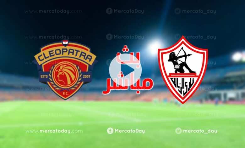 بث مباشر | مشاهدة مباراة الزمالك وسيراميكا كليوباترا في الدوري المصري We