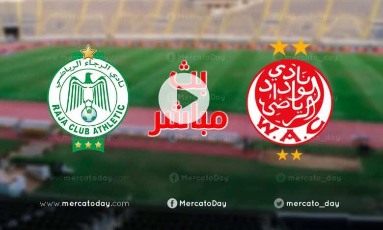 بث مباشر | مشاهدة مباراة الوداد والرجاء في الدوري المغربي inwi