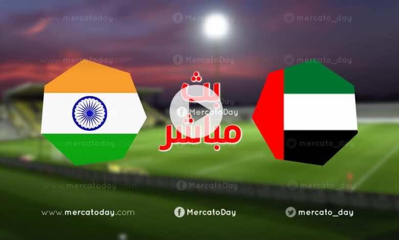 بث مباشر | مشاهدة مباراة منتخب الامارات ومنتخب الهند ضمن استعدادات تصفيات كأس العالم