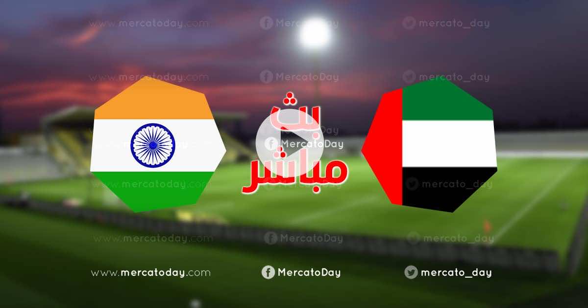 بث مباشر | مشاهدة مباراة منتخب الامارات ومنتخب الهند ضمن استعدادات تصفيات كأس العالم