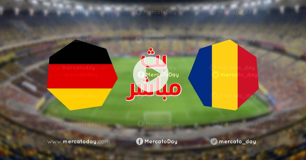 بث مباشر | مشاهدة مباراة منتخب ألمانيا ومنتخب رومانيا في تصفيات كأس العالم 2022