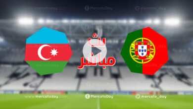 مشاهدة مباراة البرتغال وأذربيجان في بث مباشر اليوم تصفيات كأس العالم 2022