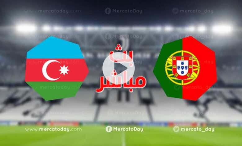 مشاهدة مباراة البرتغال وأذربيجان في بث مباشر اليوم تصفيات كأس العالم 2022