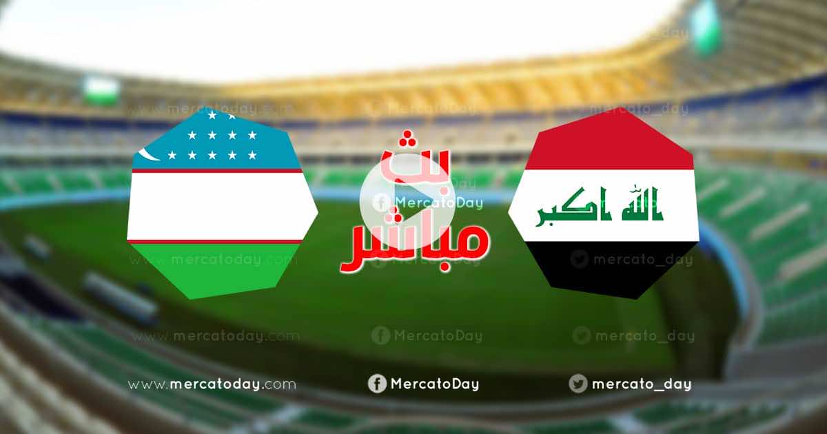 بث مباشر مشاهدة مباراة منتخب العراق ومنتخب أوزبكستان ضمن استعدادات