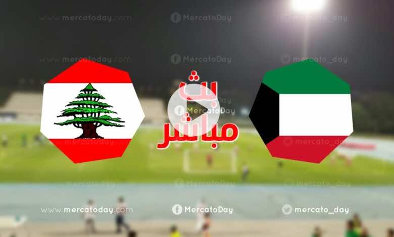 بث مباشر | مشاهدة مباراة منتخب الكويت ومنتخب لبنان ضمن استعدادات تصفيات كأس العالم