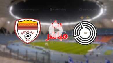 بث مباشر | مشاهدة مباراة السد وفولاد خوزستان في دوري أبطال آسيا