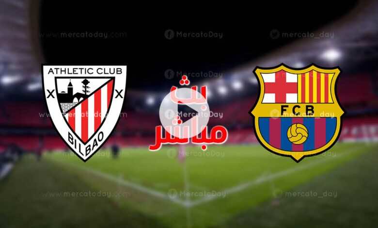 بث مباشر | مشاهدة مباراة برشلونة وأثلتيك بيلباو في كأس ملك إسبانيا