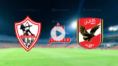 بث مباشر | مشاهدة مباراة الاهلي والزمالك في الدوري المصري We