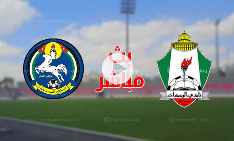 مشاهدة مباراة الوحدات والسلط بث مباشر اليوم في الدوري الأردني