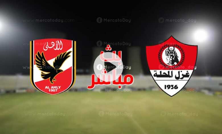بث مباشر | مشاهدة مباراة الاهلي وغزل المحلة في الدوري المصري We