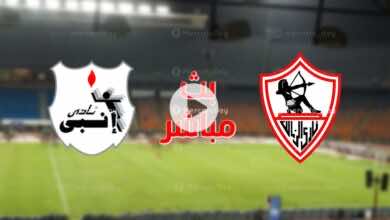 مشاهدة مباراة الزمالك وانبي بث مباشر اليوم فى الدوري المصري «يلا شوت»