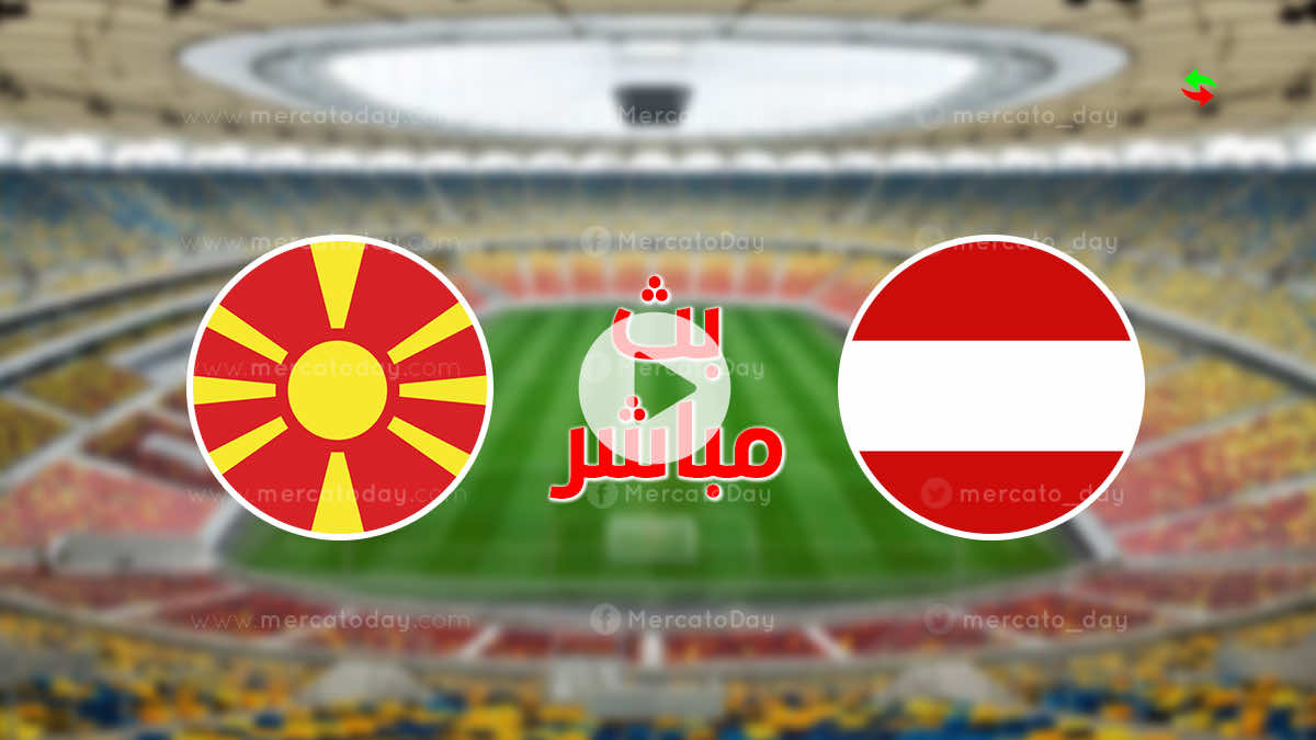 مشاهدة مباراة النمسا ومقدونيا الشمالية في بث مباشر ببطولة يورو 2020 اليوم