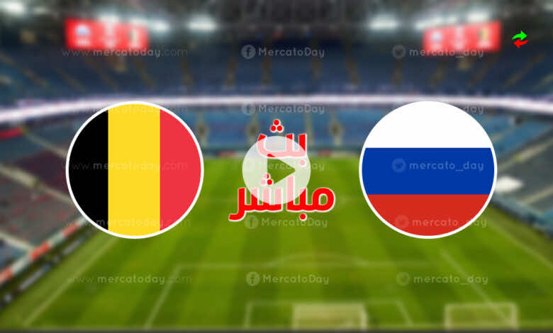 مشاهدة مباراة بلجيكا وروسيا في بث مباشر ببطولة يورو 2020 اليوم