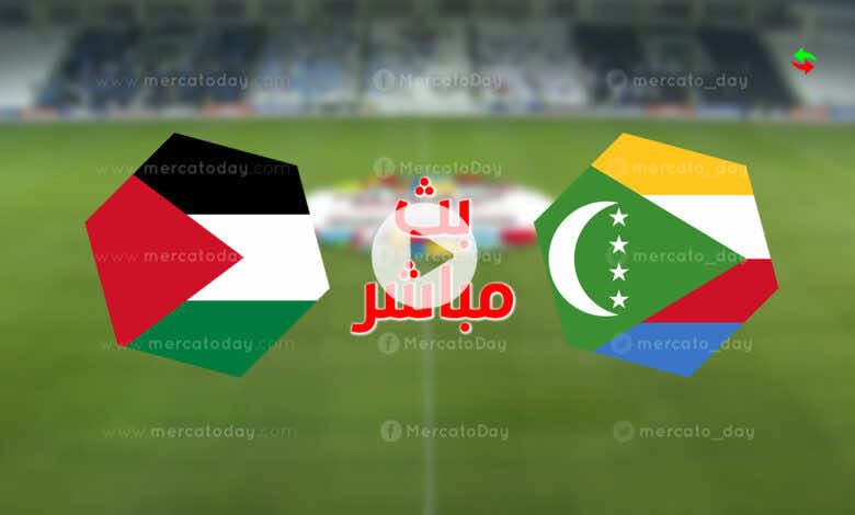 مشاهدة مباراة فلسطين وجزر القمر في بث مباشر ببطولة كأس العرب 2021