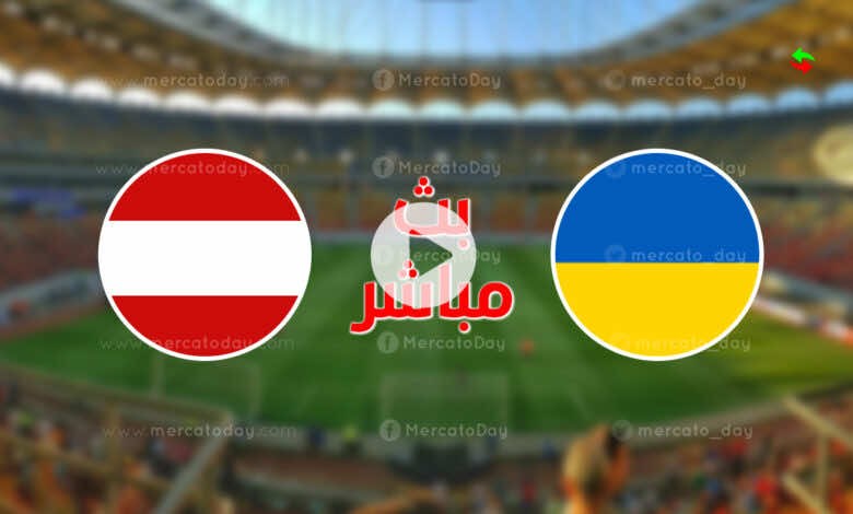 مشاهدة مباراة أوكرانيا والنمسا فى بث مباشر ببطولة يورو 2020