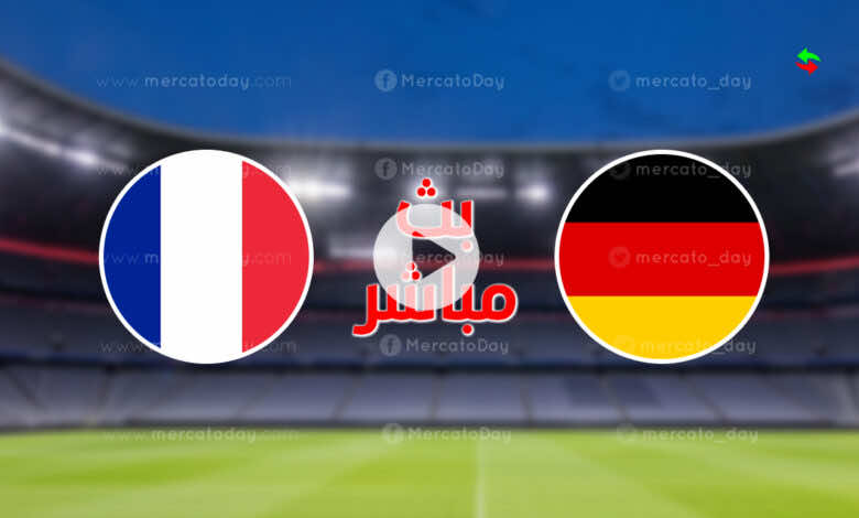 مشاهدة مباراة فرنسا والمانيا في بث مباشر ببطولة يورو 2020 اليوم