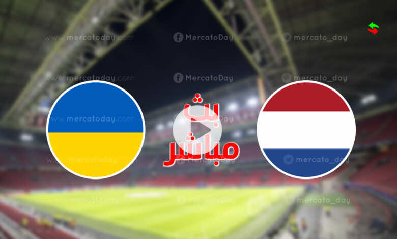 مشاهدة مباراة هولندا واوكرانيا في بث مباشر ببطولة يورو 2020 اليوم