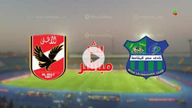 مشاهدة مباراة الاهلي ومصر المقاصة في بث مباشر الدوري المصري اليوم
