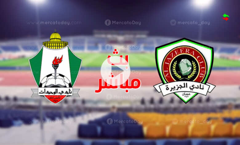 البث المباشر | مشاهدة مباراة اليوم بين الوحدات والجزيرة في كأس الاردن رابط يلا شوت