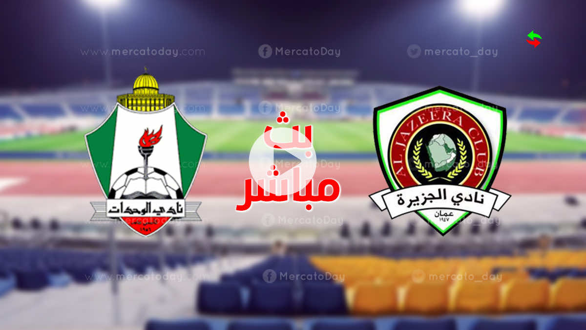 مشاهدة مباراة الوحدات والجزيرة في بث مباشر الدوري الاردني اليوم