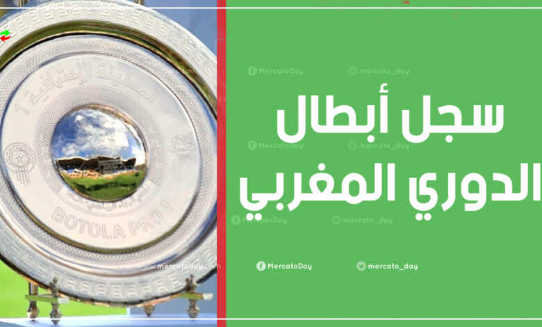 سجل الابطال | الفائزون بلقب البطولة المغربية منذ عام 1956