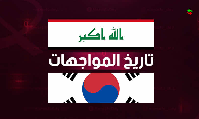 تاريخ مواجهات العراق وكوريا الجنوبية