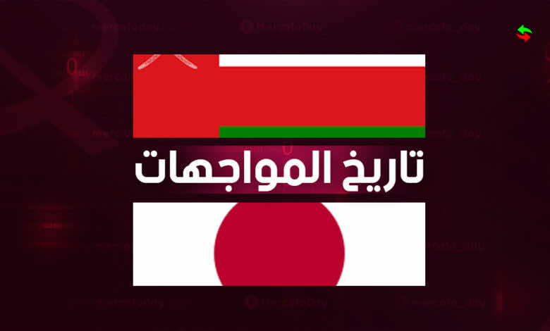 تاريخ لقاءات عمان ضد اليابان في افتتاح المرحلة الأخيرة بتصفيات كأس العالم 2022