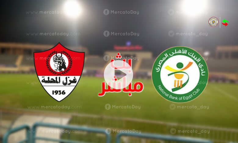 ستاد بتروسبورت يستضيف لقاء غزل المحلة ضد البنك الاهلي في الدوري المصري 2021