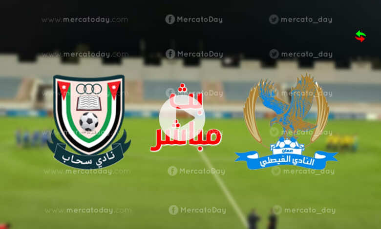 البث المباشر | مشاهدة مباراة اليوم بين الفيصلي وسحاب في كأس الاردن رابط يلا شوت