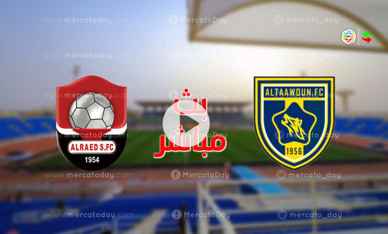 البث المباشر مشاهدة مباراة التعاون والرائد في بث مباشر ببطولة الدوري السعودي رابط كورة اون لاين ميركاتو داي