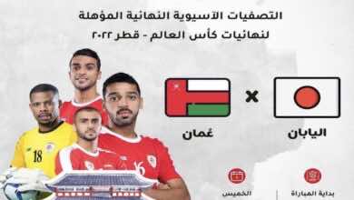 موعد مباراة عمان واليابان في تصفيات كأس العالم 2022 والقنوات الناقلة