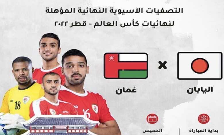 موعد مباراة عمان واليابان في تصفيات كأس العالم 2022 والقنوات الناقلة