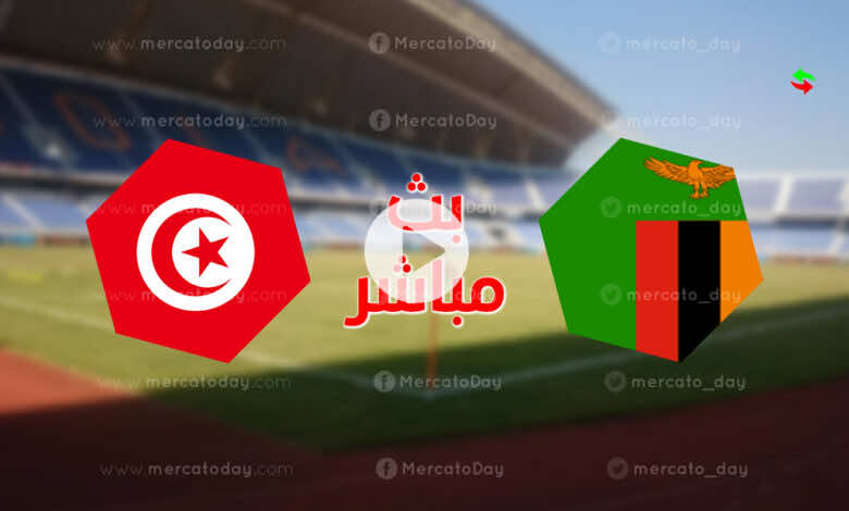 بث مباشر : شاهد مباراة تونس وزامبيا في تصفيات كأس العالم 2022 رابط يلا شوت