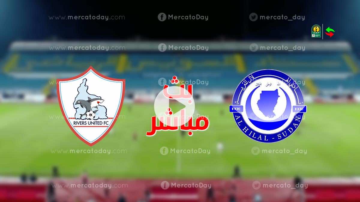 مشاهدة مباراة الهلال السوداني اليوم بث مباشر