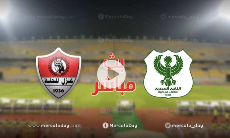 الان بث مباشر | مشاهدة مباراة المصري البورسعيدي وغزل المحلة في الدوري يلا شوت