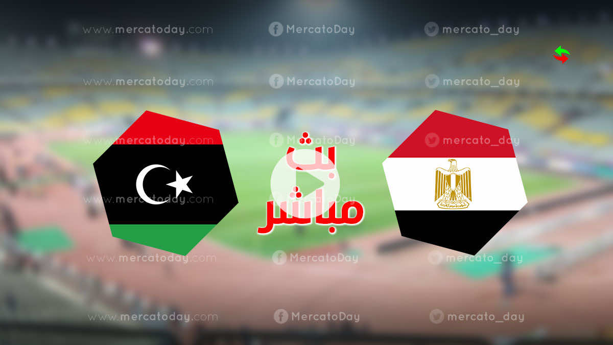 شاهد بث مباشر مباراة اليوم بين مصر وليبيا رابط يلا لايف بتصفيات كأس العالم 2022