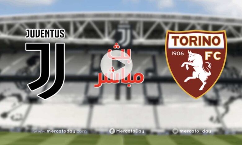 البث المباشر | شاهد مباراة اليوم بين يوفنتوس وتورينو في الدوري الايطالي يلا لايف