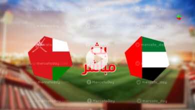 الان بث مباشر | مشاهدة مباراة عمان والامارات بتصفيات كأس آسيا تحت 23 يلا شوت