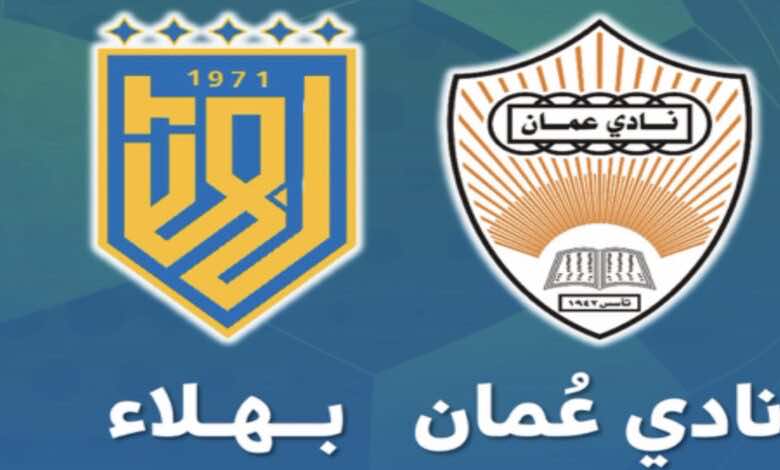 بث مباشر | مشاهدة مباراة عمان وبهلاء في الدوري العماني عمانتل رابط يلا شوت