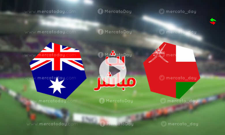 شاهد بث مباشر مباراة اليوم بين عمان واستراليا رابط يلا لايف بتصفيات كأس العالم 2022