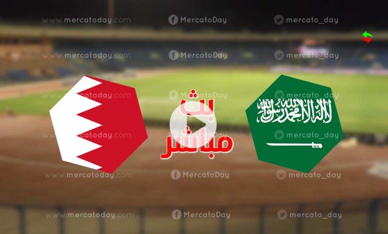 تقديم الجولة 3 من مجموعات بطولة غرب اسيا بين البحرين و السعودية يوم 8 اكتوبر