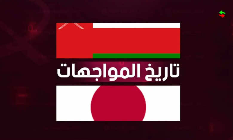 تاريخ مواجهات عمان واليابان