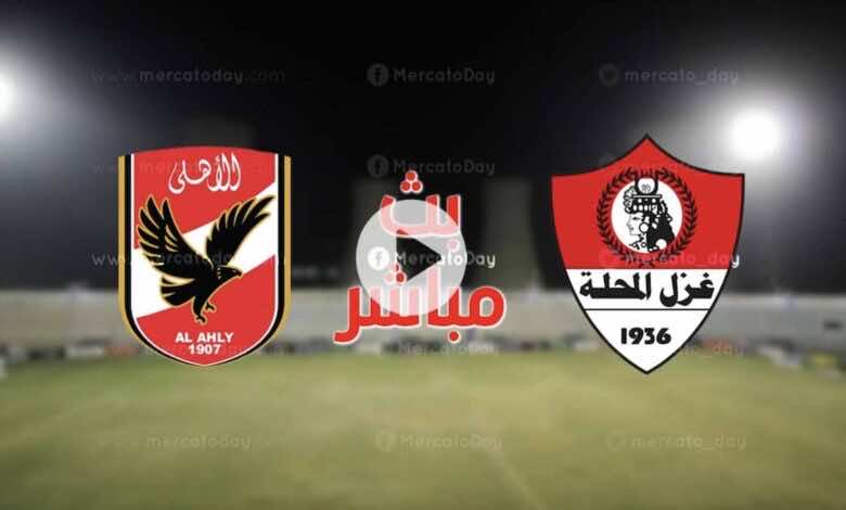 تقديم لقاء غزل المحلة ضد نادي الاهلي في الدوري المصري 2021