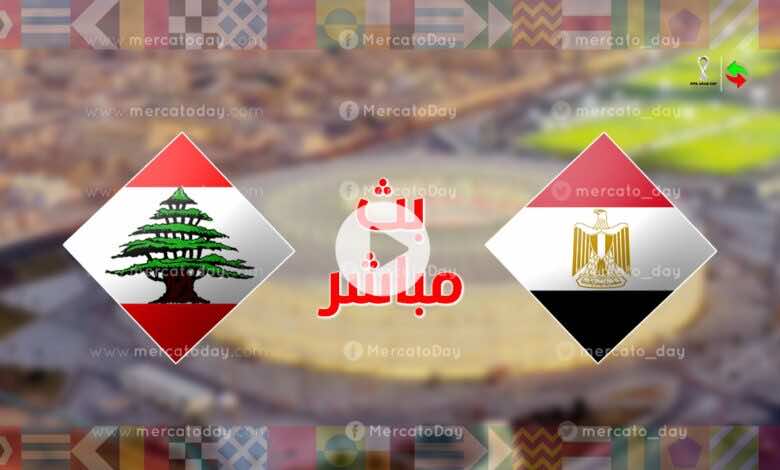 تقديم.. الفراعنة يستهلون مشوار كأس العرب بلقاء لبنان