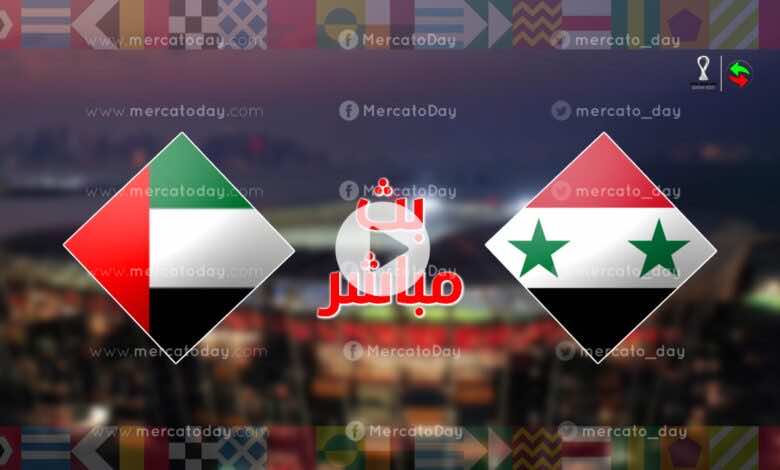 الآن | مشاهدة مباراة اليوم بين الامارات وسوريا رابط البث المباشر يلا شوت