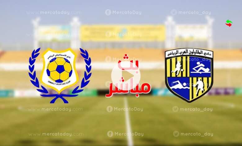 بث مباشر مباراة اليوم بين المقاولون العرب والاسماعيلي في الدوري المصري رابط يلا لايف