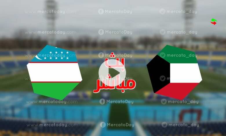 مشاهدة مباراة الكويت واوزبكستان بث مباشر يلا شوت تصفيات كأس اسيا تحت 23 عاما