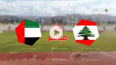 بث مباشر الامارات ولبنان في إياب تصفيات كأس العالم 2022 رابط يلا شوت