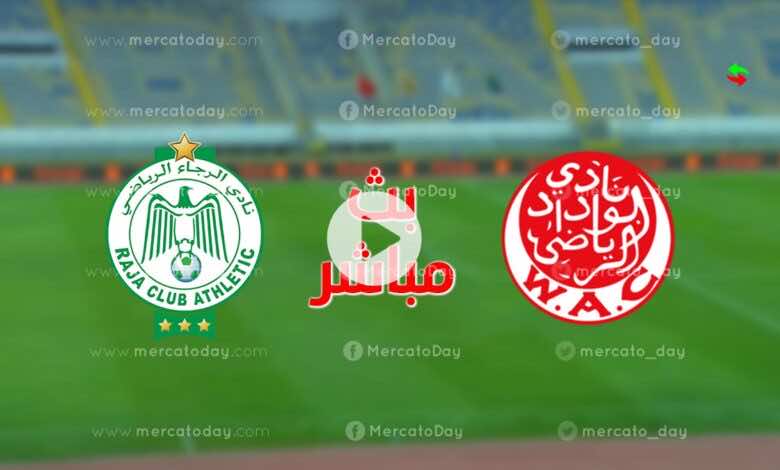 مشاهدة مباراة الوداد والرجاء بث مباشر يلا شوت الدوري المغربي إنوي