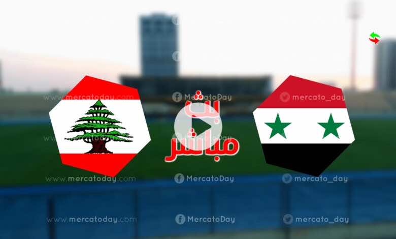 بث مباشر مباراة سوريا ولبنان في بطولة اتحاد غرب آسيا رابط يلا شوت